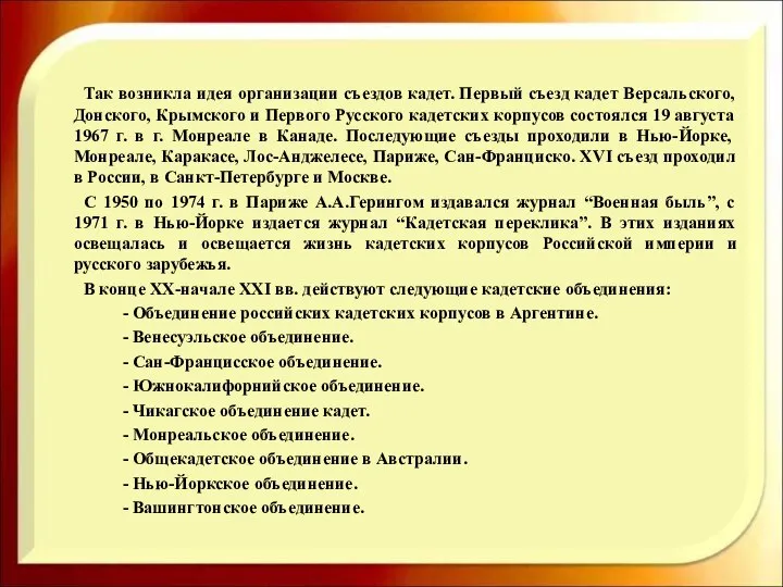 Так возникла идея организации съездов кадет. Первый съезд кадет Версальского, Донского,