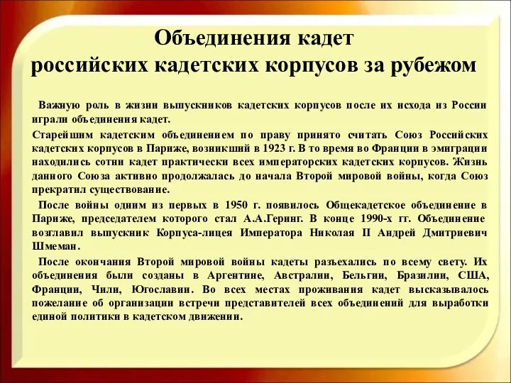 Объединения кадет российских кадетских корпусов за рубежом Важную роль в жизни