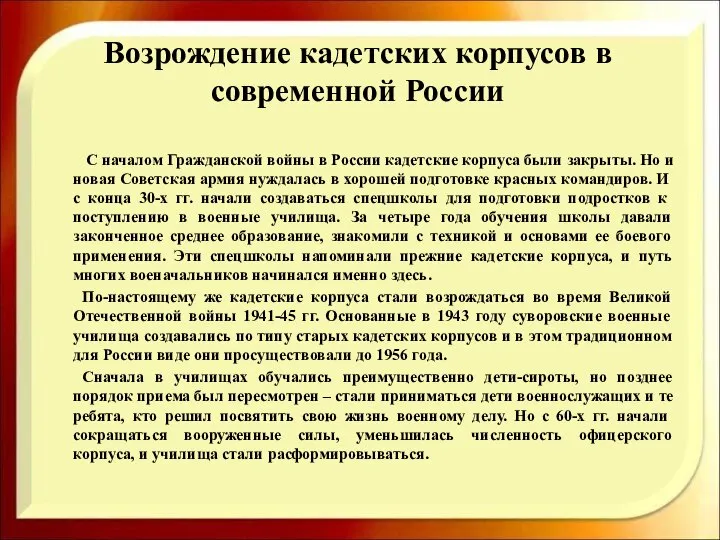 Возрождение кадетских корпусов в современной России С началом Гражданской войны в