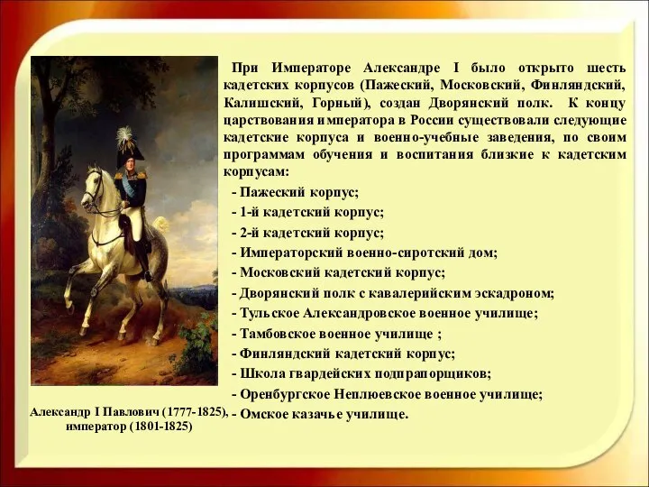 Александр I Павлович (1777-1825), император (1801-1825) При Императоре Александре I было