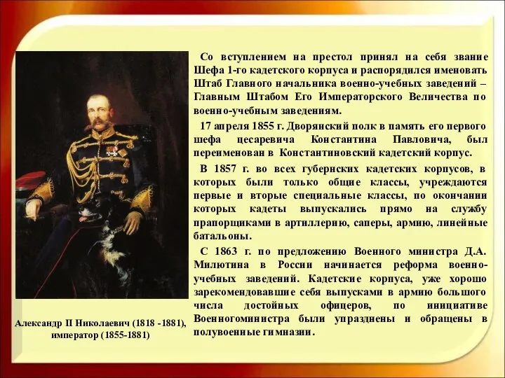 Александр II Николаевич (1818 -1881), император (1855-1881) Со вступлением на престол