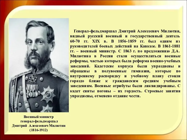 Военный министр генерал-фельдмаршал Дмитрий Алексеевич Милютин (1816-1912) Генерал-фельдмаршал Дмитрий Алексеевич Милютин,