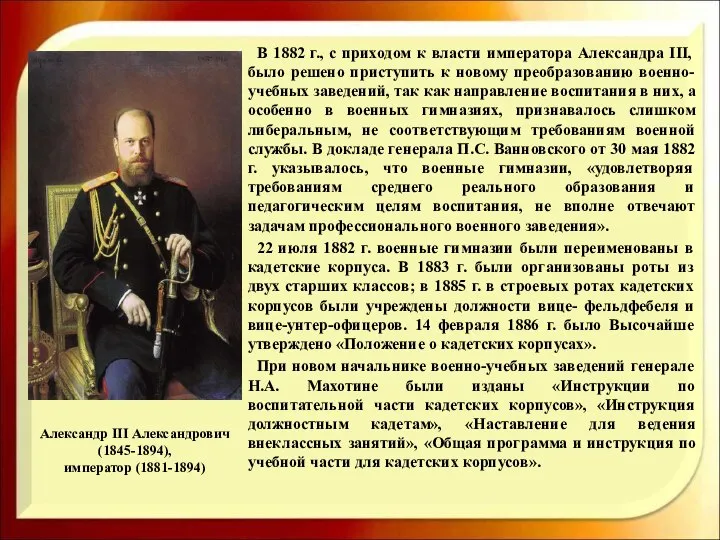 Александр III Александрович (1845-1894), император (1881-1894) В 1882 г., с приходом