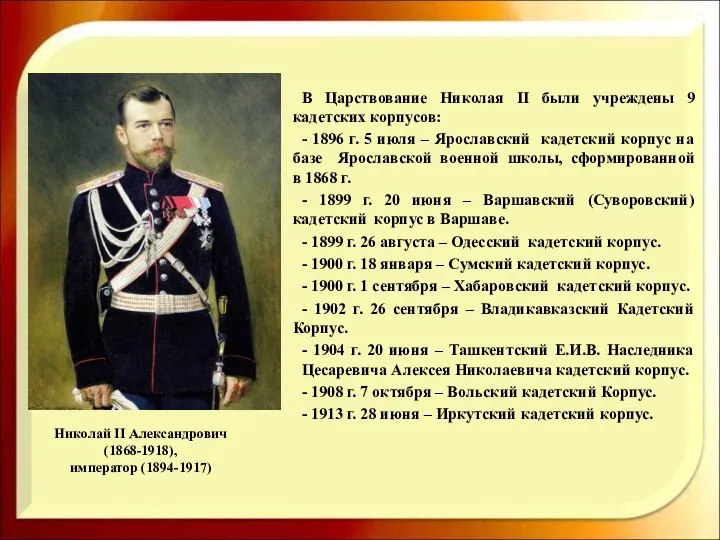 Николай II Александрович (1868-1918), император (1894-1917) В Царствование Николая II были