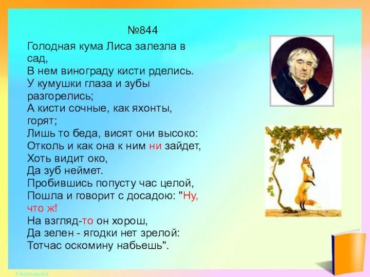 Голодная кума Лиса залезла в сад, В нем винограду кисти рделись.