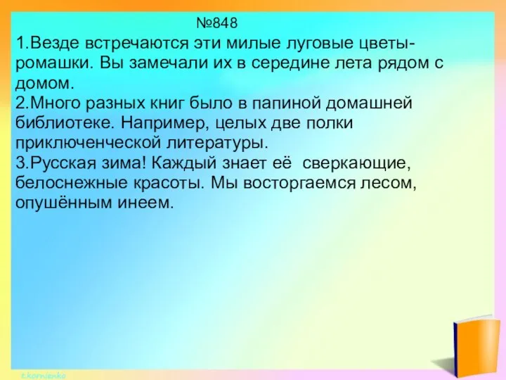 №848 1.Везде встречаются эти милые луговые цветы-ромашки. Вы замечали их в