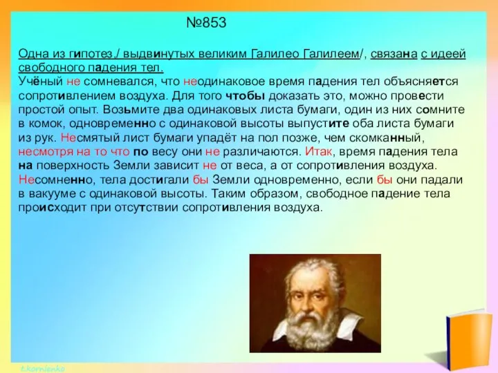 Одна из гипотез,/ выдвинутых великим Галилео Галилеем/, связана с идеей свободного