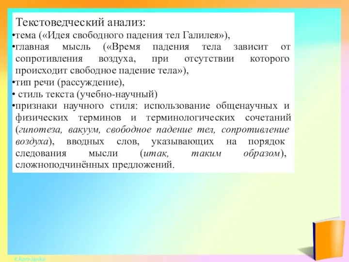 Текстоведческий анализ: тема («Идея свободного падения тел Галилея»), главная мысль («Время