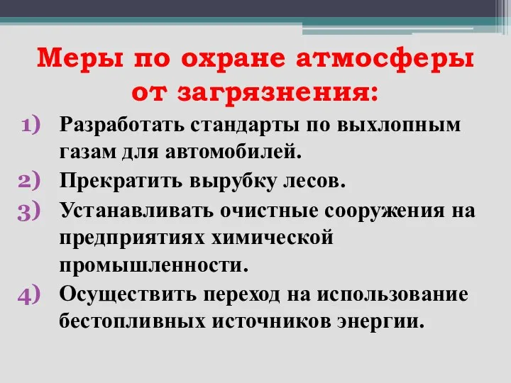 Меры по охране атмосферы от загрязнения: Разработать стандарты по выхлопным газам