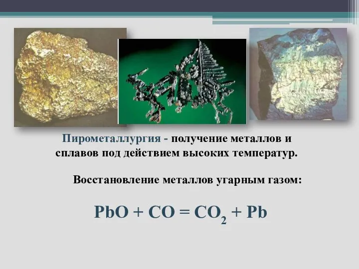 Пирометаллургия - получение металлов и сплавов под действием высоких температур. Восстановление