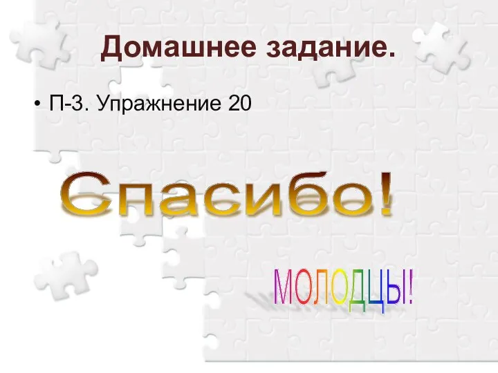 Домашнее задание. П-3. Упражнение 20 Спасибо! МОЛОДЦЫ!