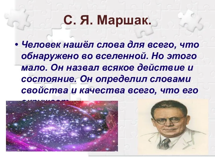 С. Я. Маршак. Человек нашёл слова для всего, что обнаружено во