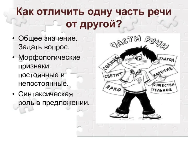 Как отличить одну часть речи от другой? Общее значение. Задать вопрос.