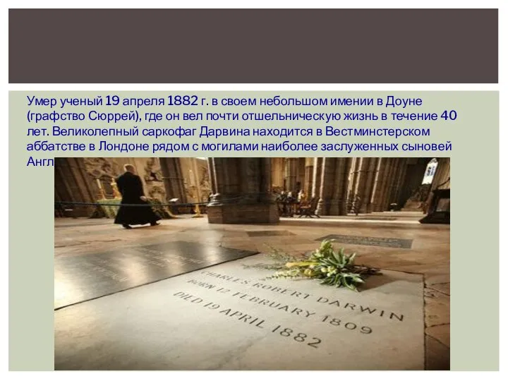 Умер ученый 19 апреля 1882 г. в своем небольшом имении в