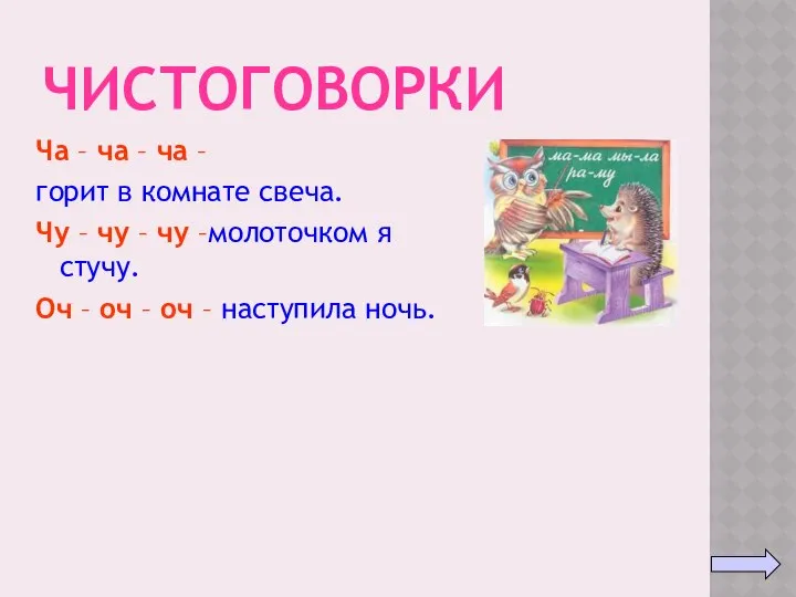 ЧИСТОГОВОРКИ Ча – ча – ча – горит в комнате cвеча.