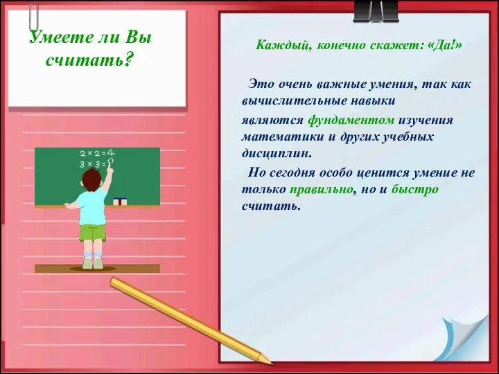 Умеете ли Вы считать? Каждый, конечно скажет: «Да!» Это очень важные