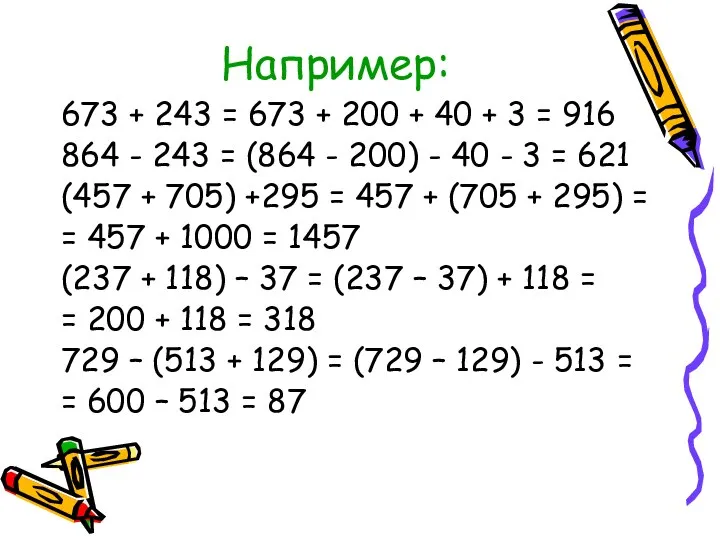 Например: 673 + 243 = 673 + 200 + 40 +