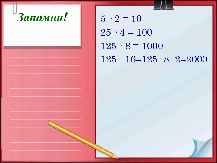 Запомни! 5 · 2 = 10 25 · 4 = 100