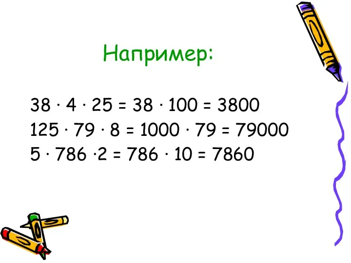 Например: 38 · 4 · 25 = 38 · 100 =