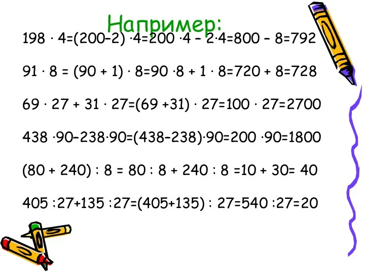 Например: 198 · 4=(200–2) ·4=200 ·4 – 2·4=800 – 8=792 91