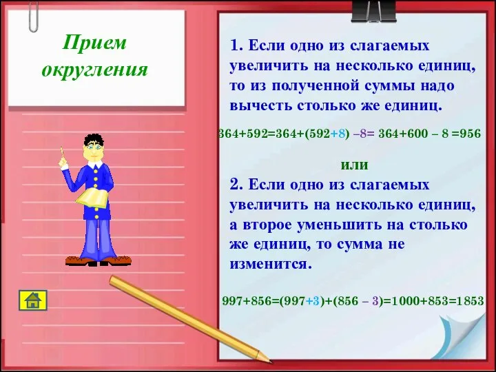 Прием округления 1. Если одно из слагаемых увеличить на несколько единиц,