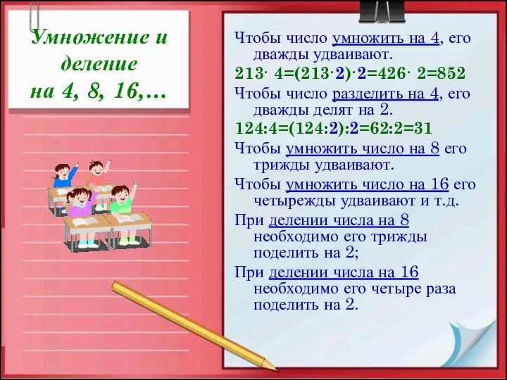 Умножение и деление на 4, 8, 16,… Чтобы число умножить на