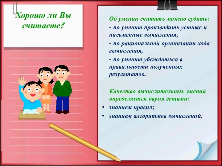 Хорошо ли Вы считаете? Об умении считать можно судить: - по