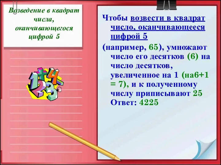 Возведение в квадрат числа, оканчивающегося цифрой 5 Чтобы возвести в квадрат