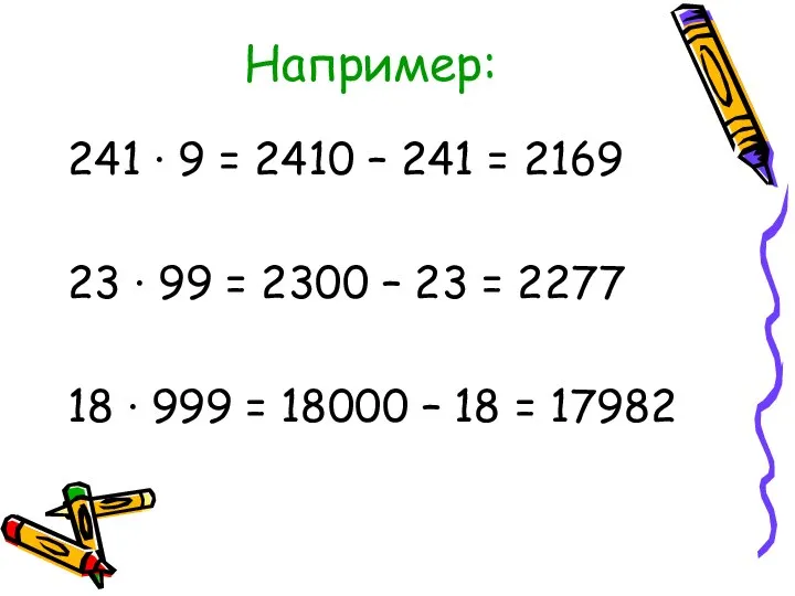 Например: 241 · 9 = 2410 – 241 = 2169 23