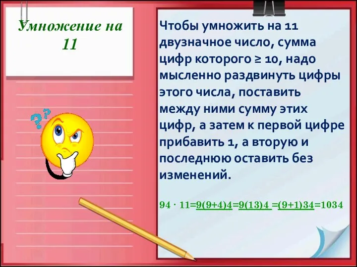 Умножение на 11 Чтобы умножить на 11 двузначное число, сумма цифр