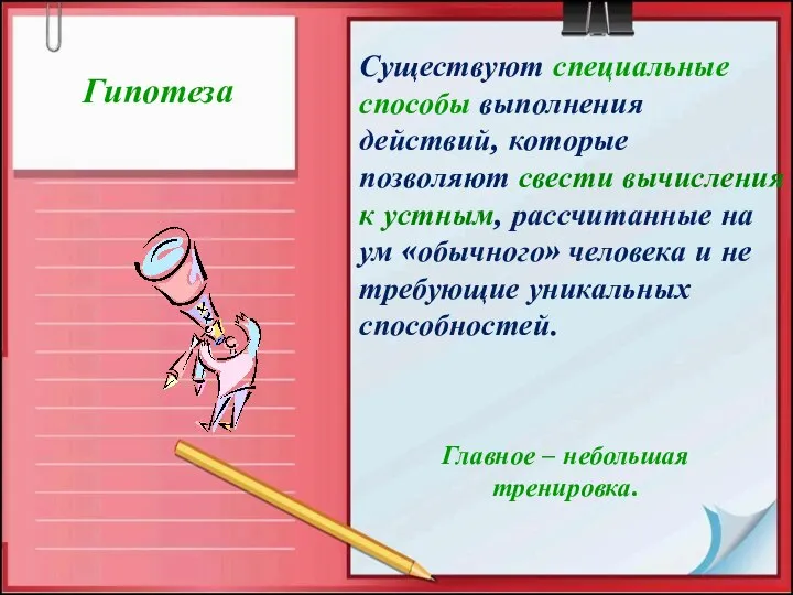 Гипотеза Существуют специальные способы выполнения действий, которые позволяют свести вычисления к