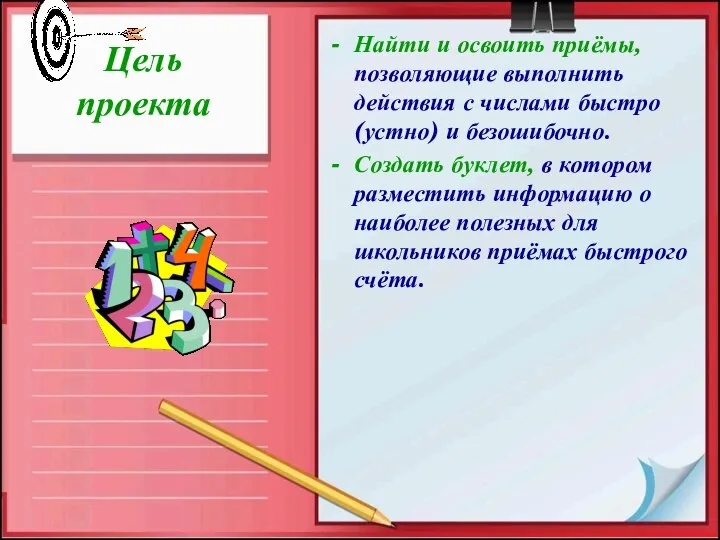 Цель проекта Найти и освоить приёмы, позволяющие выполнить действия с числами