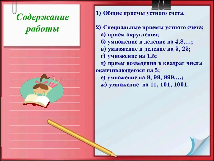 1) Общие приемы устного счета. 2) Специальные приемы устного счета: а)