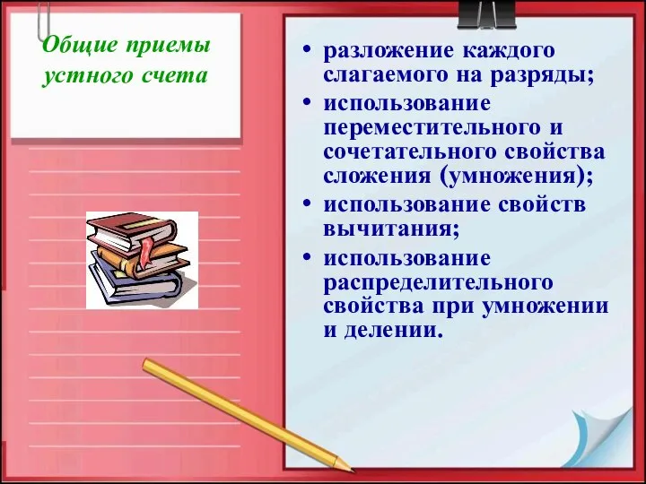 Общие приемы устного счета разложение каждого слагаемого на разряды; использование переместительного