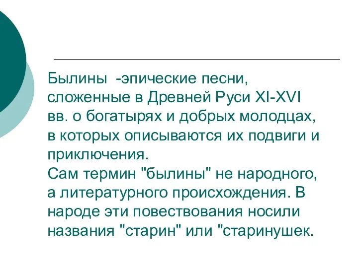 Былины -эпические песни, сложенные в Древней Руси XI-XVI вв. о богатырях