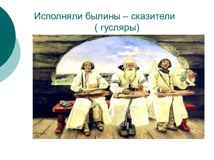 Исполняли былины – сказители ( гусляры)