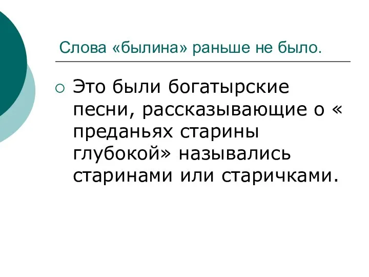 Слова «былина» раньше не было. Это были богатырские песни, рассказывающие о