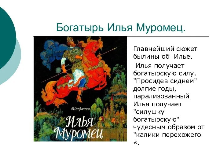 Богатырь Илья Муромец. Главнейший сюжет былины об Илье. Илья получает богатырскую