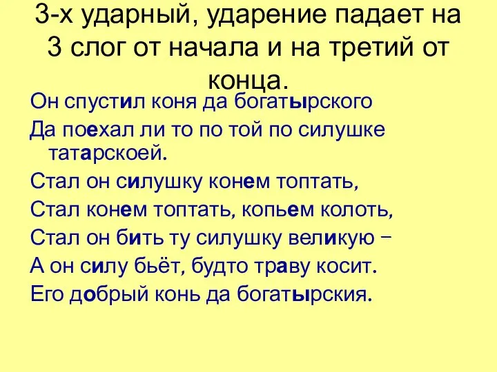 3-х ударный, ударение падает на 3 слог от начала и на