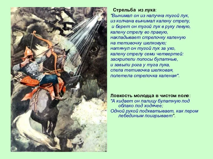 Стрельба из лука: "Вынимал он из налучна тугой лук, из колчана