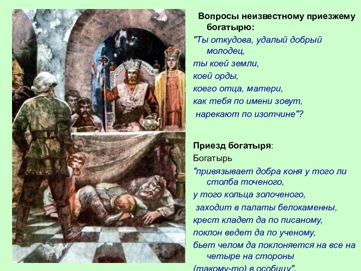 Вопросы неизвестному приезжему богатырю: "Ты откудова, удалый добрый молодец, ты коей