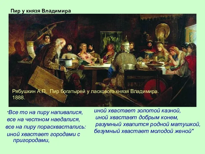 "Все то на пиру напивалися, все на честном наедалися, все на