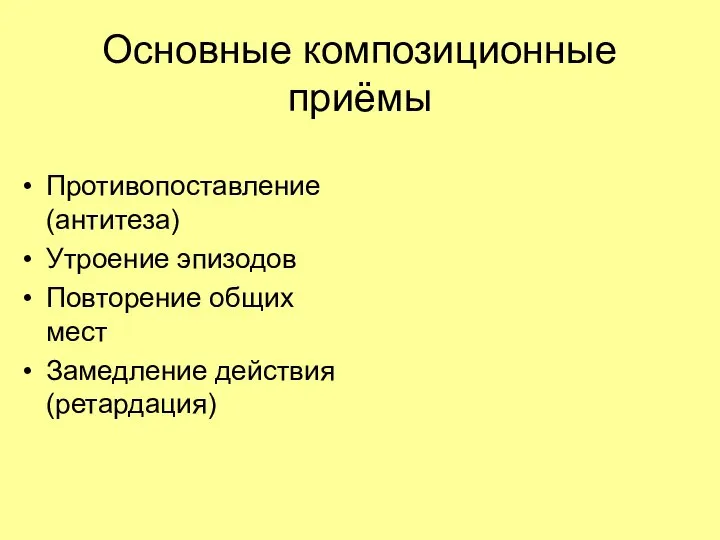 Основные композиционные приёмы Противопоставление (антитеза) Утроение эпизодов Повторение общих мест Замедление действия (ретардация)