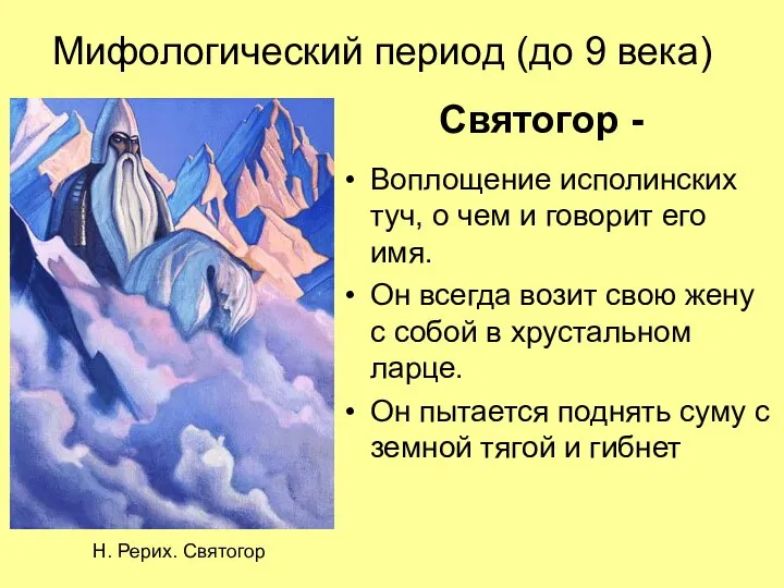 Мифологический период (до 9 века) Воплощение исполинских туч, о чем и