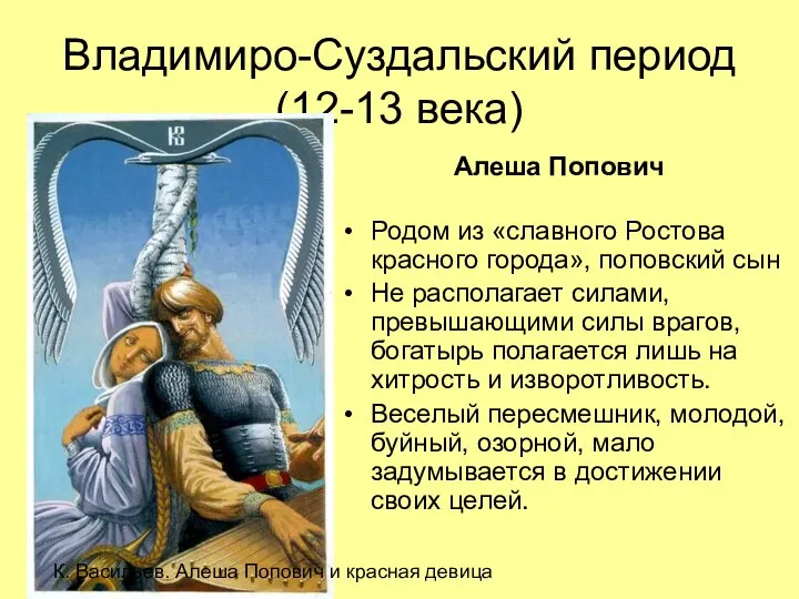 Владимиро-Суздальский период (12-13 века) Родом из «славного Ростова красного города», поповский