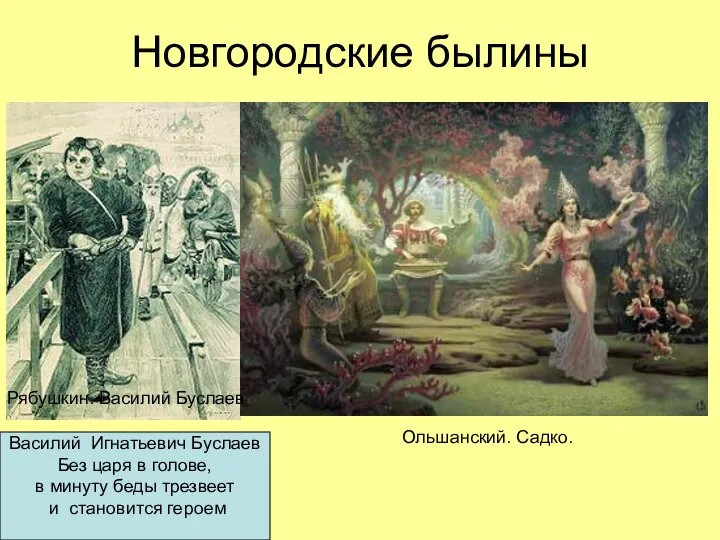 Новгородские былины Ольшанский. Садко. Рябушкин. Василий Буслаев Василий Игнатьевич Буслаев Без