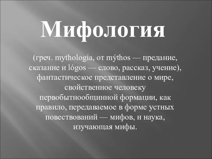 Мифология (греч. mythología, от mýthos — предание, сказание и lógos —