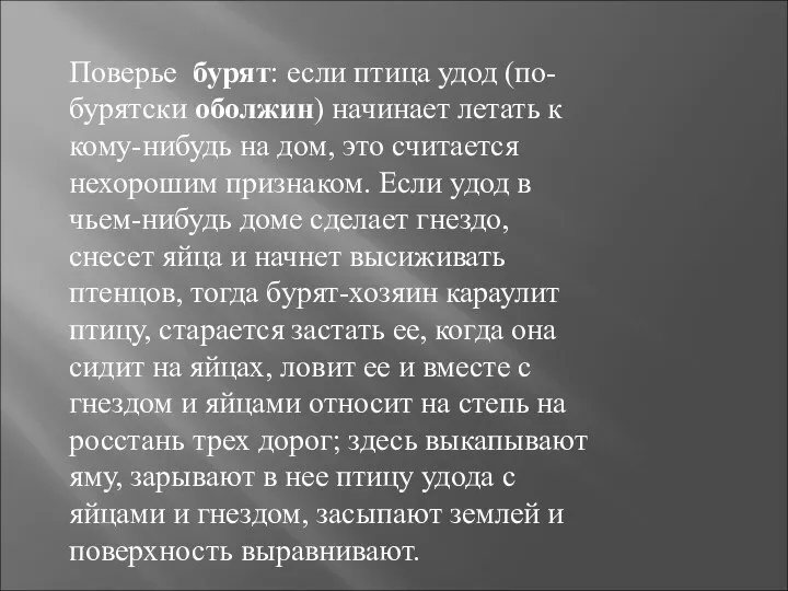 Поверье бурят: если птица удод (по-бурятски оболжин) начинает летать к кому-нибудь