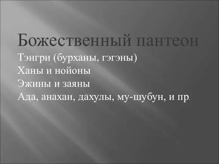 Божественный пантеон Тэнгри (бурханы, гэгэны) Ханы и нойоны Эжины и заяны