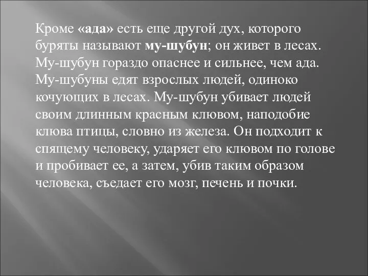 Кроме «ада» есть еще другой дух, которого буряты называют му-шубун; он